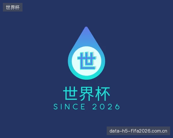 介绍世界杯官方