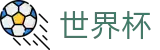 2026美加墨世界杯入口 · 竞彩投注与专业赛况更新分析大厅